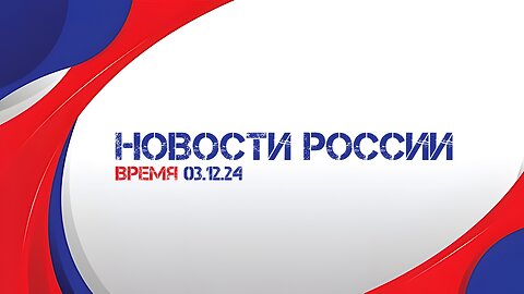 Выпуск программы «Время» от 03 декабря 2024 года