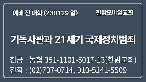 메시아통치 정치판도 형성 중! -예수통치실현 제1조건(계6:9~11) [예배] 한밝모바일교회