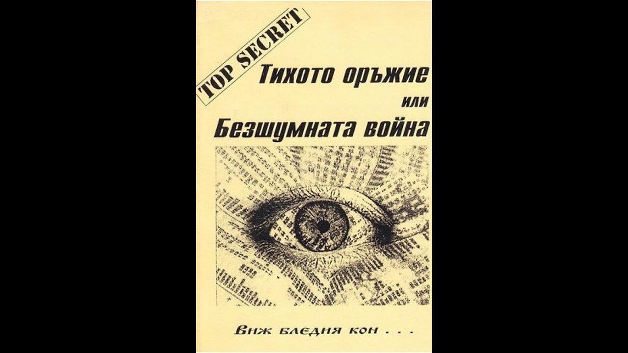 Бил Купър- Тихото оръжие или Безшумната война Аудио Книга