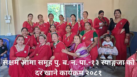 सक्षम आमा समूह पु ब न पा-१३ स्याङ्गजा को दर खाने कार्यक्रम २०८१ (Teej Spexial 2)