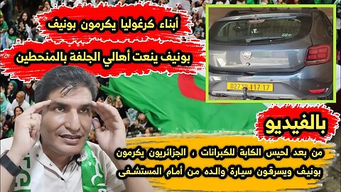 من بعد لحيس الكابة للكبرانات | الجزائريين 🇩🇿 يكرمون بونيف ويسرقون سيارة 🚗 والده من أمام المستشفى 🏥