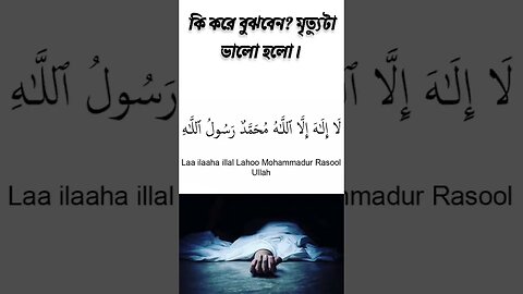 কি করে বুঝবেন মৃত্যুটা ভালো হলো | মিজানুর রহমান আযহারী