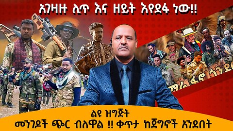 10/03/24 አገዛዙ ሊጥ እና ዘይት እየደፋ ነው!! መንገዶች ጭር ብለዋል !! ቀጥታ ከጀግኖች አንደበት