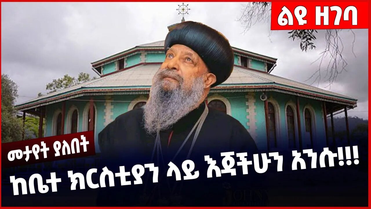 #Ethiopia ከቤተ ክርስቲያን ላይ እጃችሁን አንሱ❗️❗️❗️ Ethiopian Orthodox Tewahdo Church | Abiy Ahmed | Feb-10-2023