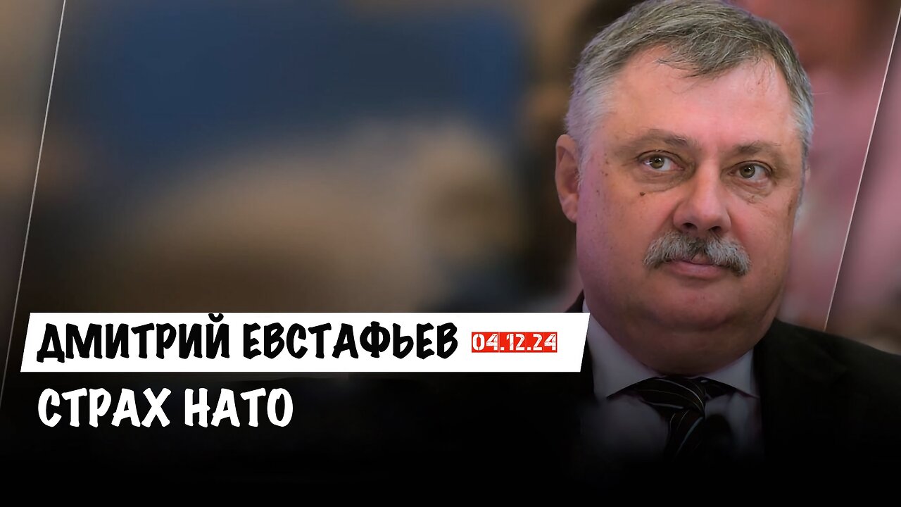 Страх НАТО | Дмитрий Евстафьев