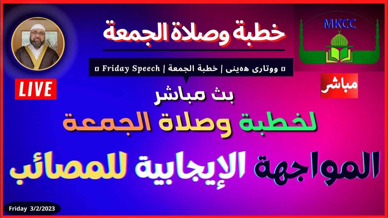 🔴 ‎المواجهة الإيجابية للمصائب | خطبة الجمعة | لفضيلة الشيخ محمد طريفي 3-2-2023