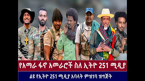 የአማራ ፋኖ አመራሮች ስለ ኢትዮ 251 ሚዲያ / ልዩ የኢትዮ 251 ሚዲያ አባላት ምዝገባ ዝግጅት