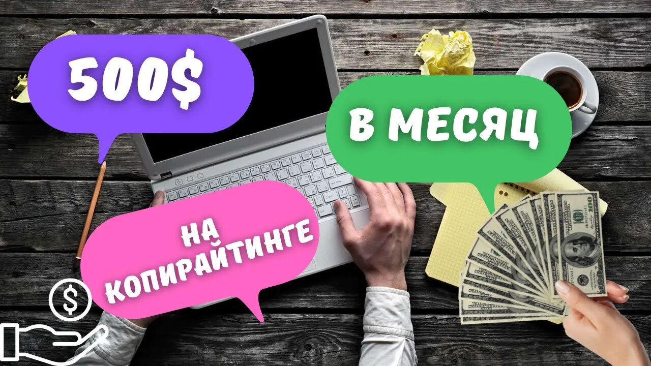 500$ В МЕСЯЦ НА КОПИРАЙТИНГЕ