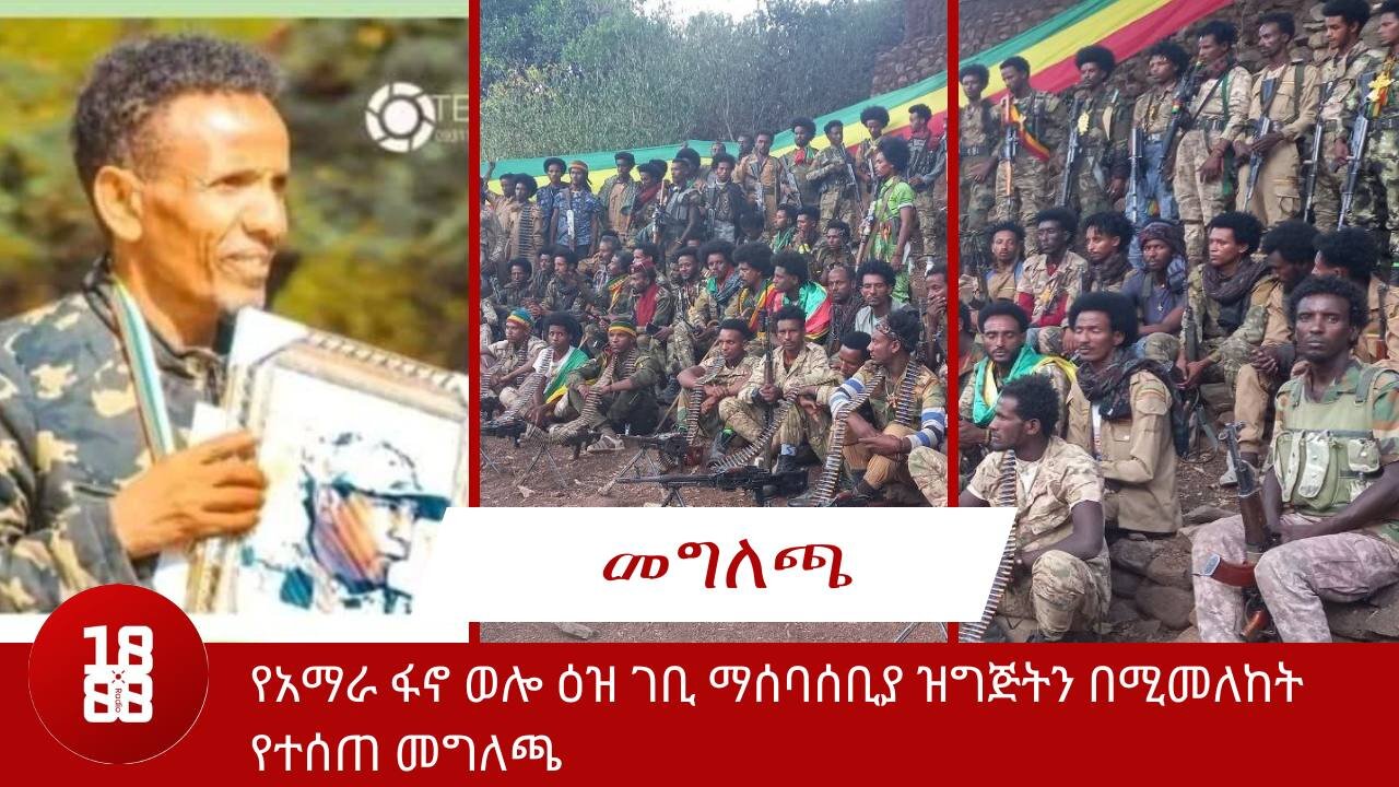 የአማራ ፋኖ ወሎ ዕዝ አመራሮች ዋርካው ምሬ ወዳጆ እና ኮነሬል ፈንታው ሙሀባ የተላለፈ መልእክት