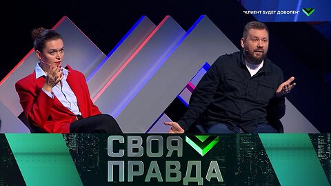 «Своя правда»: Клиент будет доволен | Выпуск от 29 ноября 2024 года