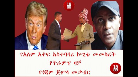 የጅምላ መቃብር ፣ የዐማራ ፋኖ ሕዝባዊ ድርጅት አለም አቀፍ አስተባባሪ ኮሚቴ መመስረት ፣ የትራምፕ ዛቻ