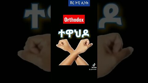 #orthodox #tewahido #subscribe #ኢትዮጵያ