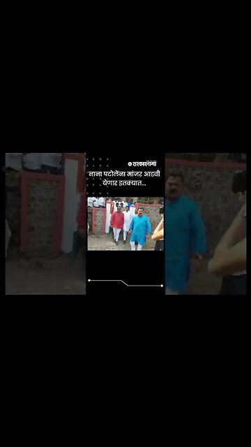 #Shorts | नाना पटोलेंना मांजर आडवी येणार इतक्यात... | Politics | Maharashtra | Sarkarnama