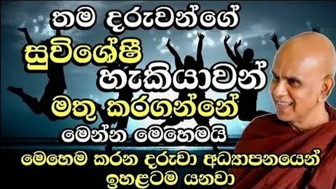 තම දරුවන්ගේ අතීත කුසල් ශක්ති මතු කරගන්නේ මෙන්න මෙහෙමයි Rajagiriye ariyagnana thero