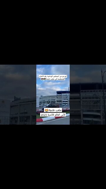 ملعب طنجة الذي يحتضن مباراة افتتاح كأس العالم للأندية 2023