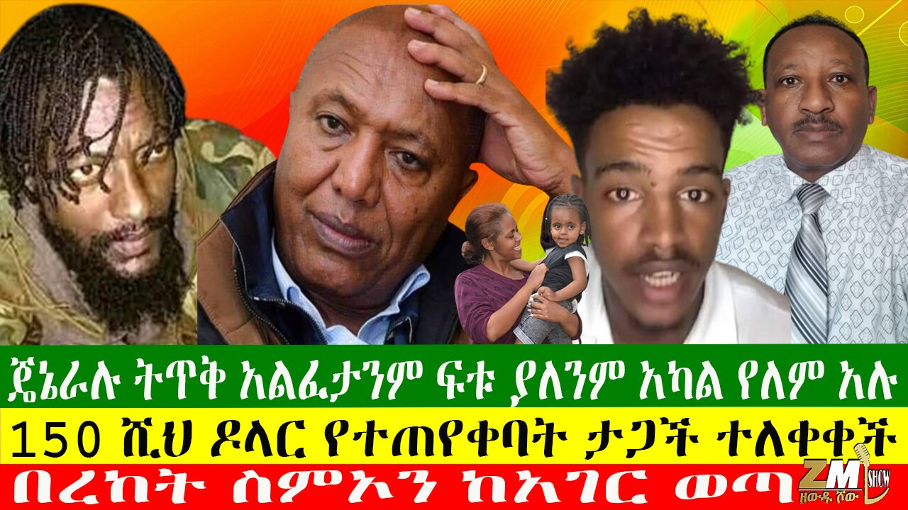 ጄኔራሉ ትጥቅ አልፈታንም ፍቱ ያለንም አካል የለም አሉ፣150 ሺህ ዶላር የተጠየቀባት ታጋች ተለቀቀች፣ በረከት ስምኦን ከአገር ወጣ፣06/05/24