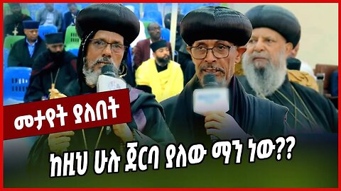 ከዚህ ሁሉ ጀርባ ያለው ማን ነው❓❓ ብፁዕ አቡነ ጴጥሮስ (ዶ/ር) | ብፁዕ አቡነ አብርሃም