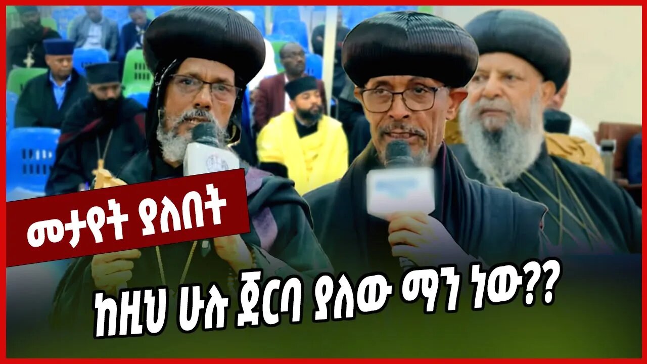 ከዚህ ሁሉ ጀርባ ያለው ማን ነው❓❓ ብፁዕ አቡነ ጴጥሮስ (ዶ/ር) | ብፁዕ አቡነ አብርሃም