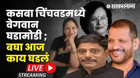 Live : कसबा चिंचवडमध्ये वेगवान घडामोडी ; बघा आज काय घडलं