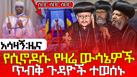 እጅግ_አሳዛኝ_ዜና