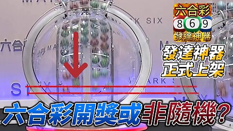 六合彩開獎或非隨機?亦可能可操縱結果?