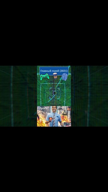 Дом топового игрока во Фрисити 👔👓 #shorts #главныйгерой #freeguy 0024