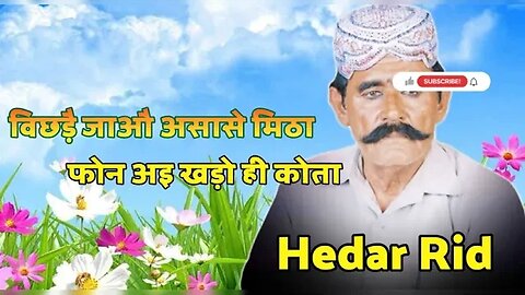 Hedar Rid Shindi Song__विछड़ै जाऔ असासे मिठा फोन अइ खड़ो ही कोता हैदर रिंद सिन्धी गीत