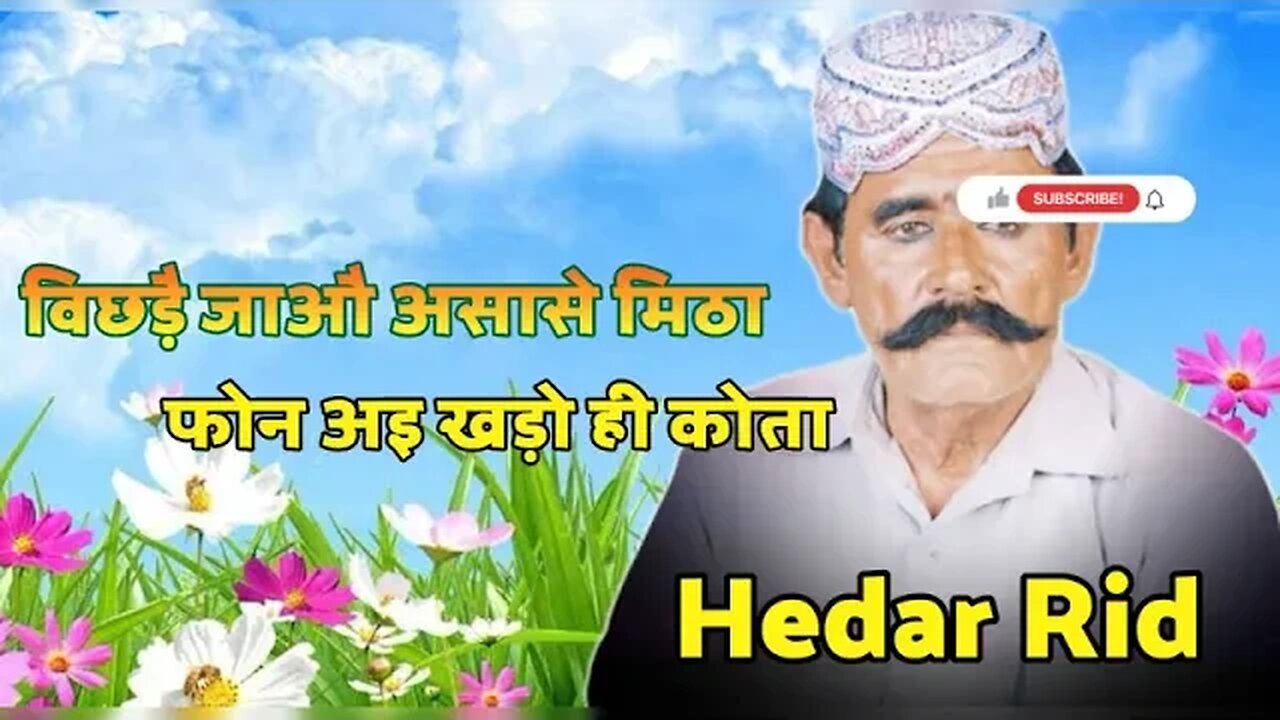 Hedar Rid Shindi Song__विछड़ै जाऔ असासे मिठा फोन अइ खड़ो ही कोता हैदर रिंद सिन्धी गीत