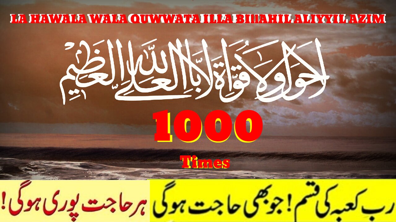 Lahuwla wala quwwata illa billahil aliyyil azim 1000 time