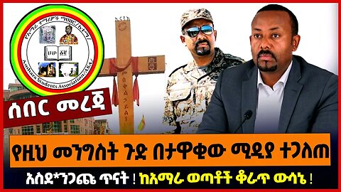 የዚህ መንግስት ጉድ በታዋቂው ሚዲያ ተጋለጠ ❗️ አስደ*ንጋጩ ጥናት ❗️ ከአማራ ወጣቶች ቆራጥ ውሳኔ ❗️