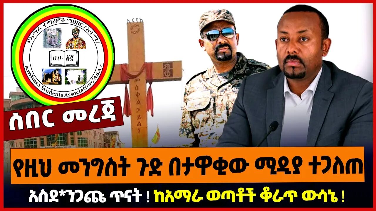 የዚህ መንግስት ጉድ በታዋቂው ሚዲያ ተጋለጠ ❗️ አስደ*ንጋጩ ጥናት ❗️ ከአማራ ወጣቶች ቆራጥ ውሳኔ ❗️