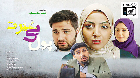 Pool Bighayrat - فیلم سینمایی پول بی غیرت