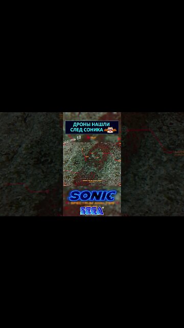 Дроны нашли след Соника 👣 #shorts #sonic #sonicthehedgehog #sega