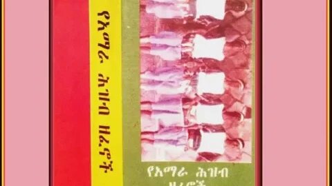 የራያ ልጅና የጣት ወርቅ አንድ ነው 4Traditional Ethiopian Music أغاني حبشيه