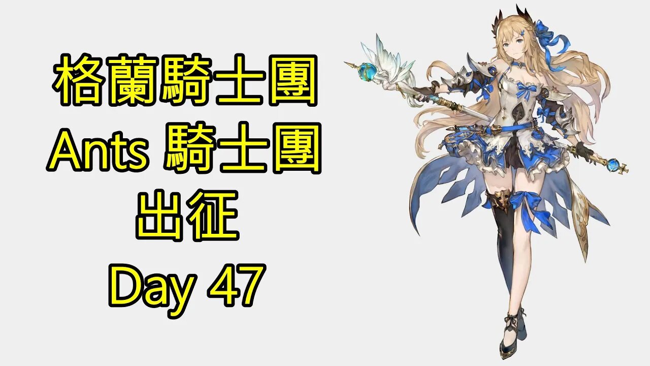 Gran Saga 格蘭騎士團 グランサガ 無課 Ants 騎士團 出征 Day 47