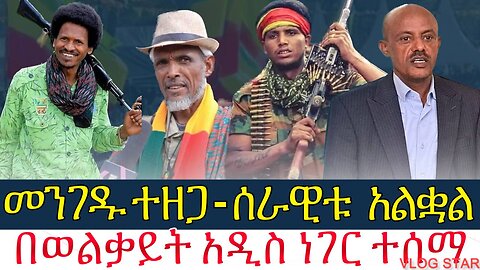 ሰበር ዜና:- መንገዱ ተዘጋ-ሰራዊቱ አልቆል | በወልቃይት አዲስ ነገር ተሰማ | Amhara / fano | 24/2016