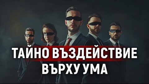 Глобалната заплаха за нашата свобода е разкрита