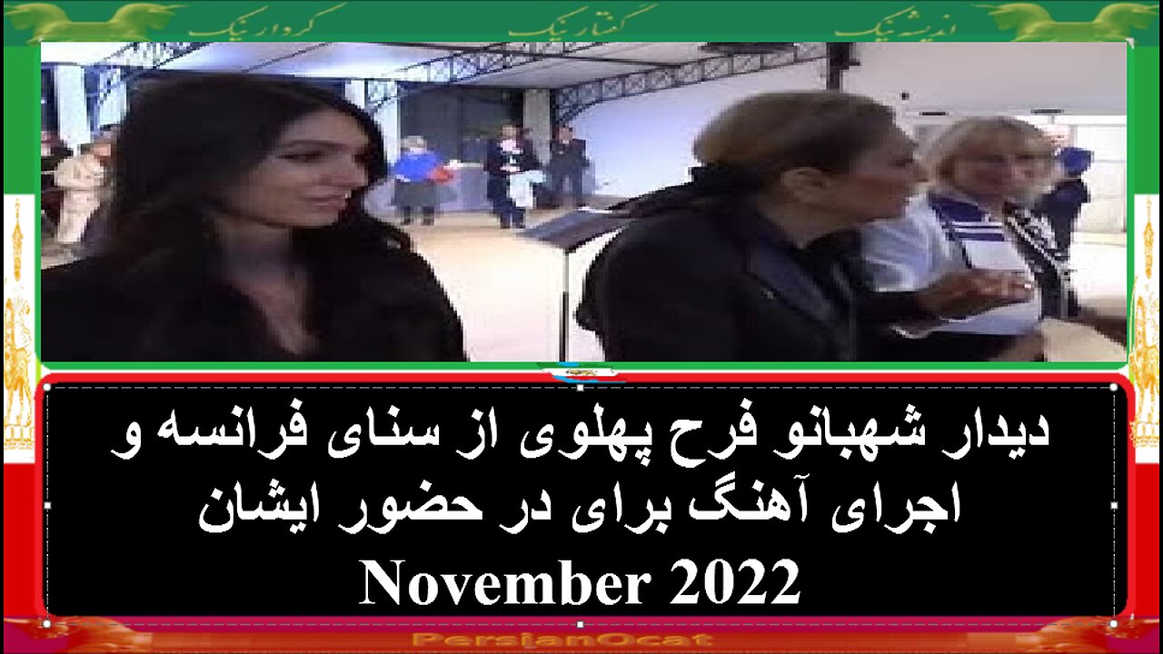 بخشی از سخنان #شاهدخت_نورپهلوی در #سنای_فرانسه