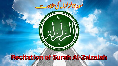 surah al zalzalah | سورة الزلزلة | surah zalzalah beautiful recitation