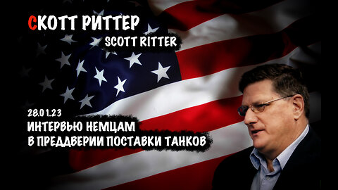 Интервью немцам в преддверии поставки танков | Скотт Риттер | Scott Ritter