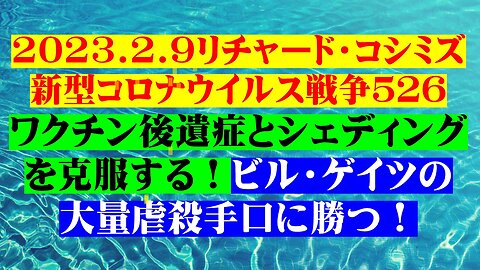 2023.2.9リチャード・コシミズ 新型コロナウイルス戦争５２６ ワクチン後遺症とシェディングを克服する！ビル・ゲイツの大量虐殺手口に勝つ！