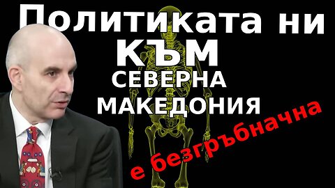 Петър Волгин: Политиката ни към Северна Македония е безгръбначна