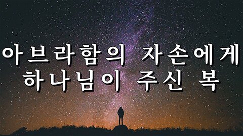 아브라함의 자손에게 하나님이 주신 복