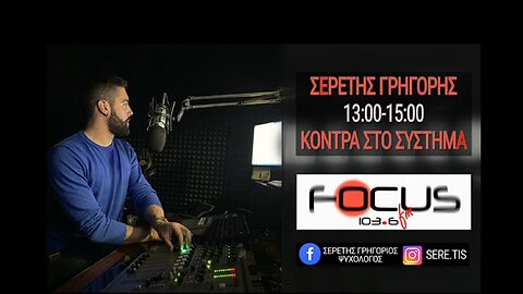 ΚΟΝΤΡΑ ΣΤΟ ΣΥΣΤΗΜΑ ΜΕ ΤΟΝ ΓΡΗΓΟΡΗ ΣΕΡΕΤΗ (130223)