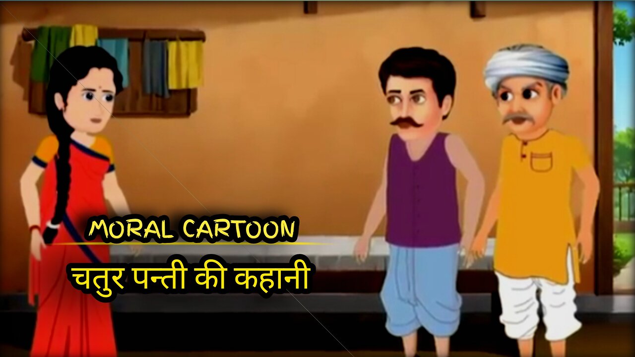 चतुर पन्ती की कहानी / moral cartoon [ Hindi kahaniyan ] badtime story