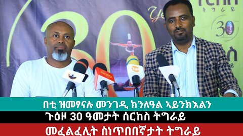 ጉዕዞ 30 ዓመት ሰርከስ ትግራይ | መሊስና ኣብ መድረኽ ዓለም ታሪኽ እንሰርሓሉ ዶኾን ይህሉ ይኾን?