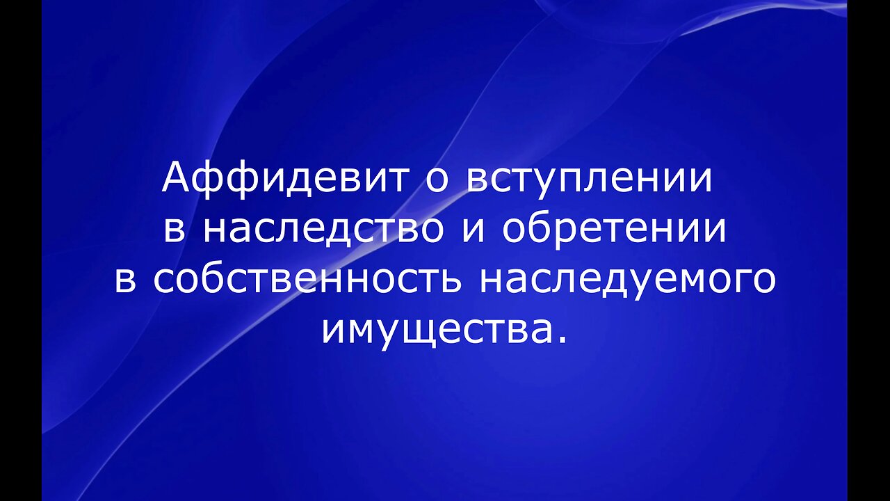 Аффидевит о вступлении в наследство и обретении в собственность наследуемого имущества