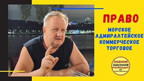 20.11.05- Морское/ адмиралтейское/ коммерческое/ торговое право. В какой юрисдикции мы живем