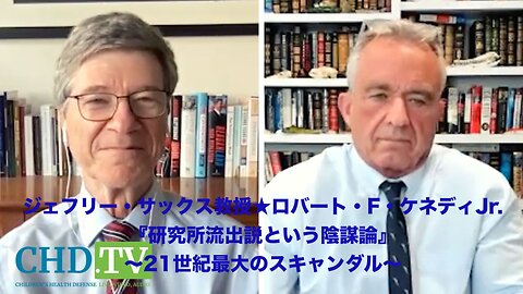 ジェフリー・サックス教授★ロバート・F・ケネディJr. 『研究所流出説という陰謀論』〜21世紀最大のスキャンダル〜