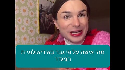 מה היא אישה על פי גבר עם טענות מגדר